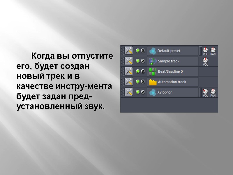 Когда вы отпустите его, будет создан новый трек и в качестве инстру-мента будет задан